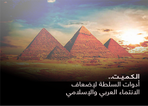 الكميت.. أدوات السلطة لإضعاف الانتماء العربي والإسلامي