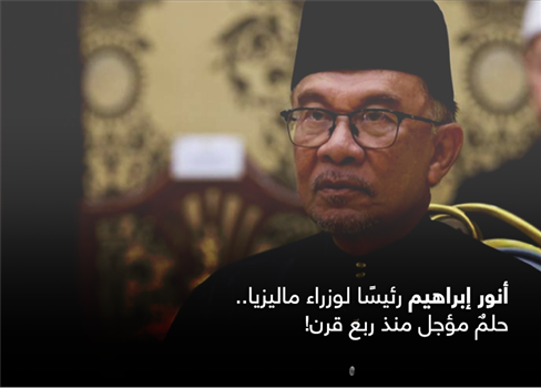 أنور إبراهيم رئيسًا لوزراء ماليزيا.. حلمٌ مؤجل منذ ربع قرن!