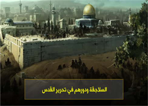 السلاجقة ودورهم في تحرير القدس