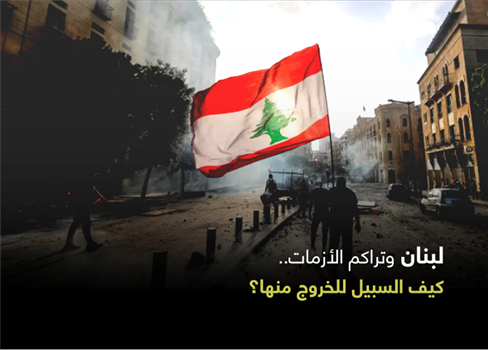 لبنان وتراكم الأزمات.. كيف السبيل للخروج منها؟ 