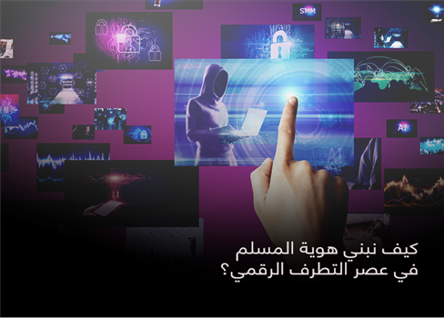 كيف نبني هوية المسلم في عصر التطرف الرقمي؟