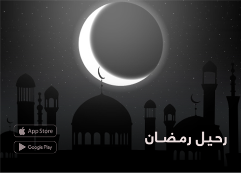 رحيل رمضان