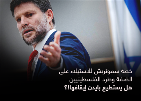 خطة سموتريش للاستيلاء على الضفة وطرد الفلسطينيين.. هل يستطيع بايدن إيقافها!؟