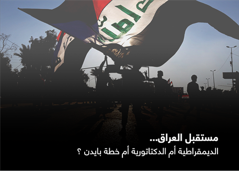 مستقبل العراق... الديمقراطية أم الدكتاتورية أم خطة بايدن ؟