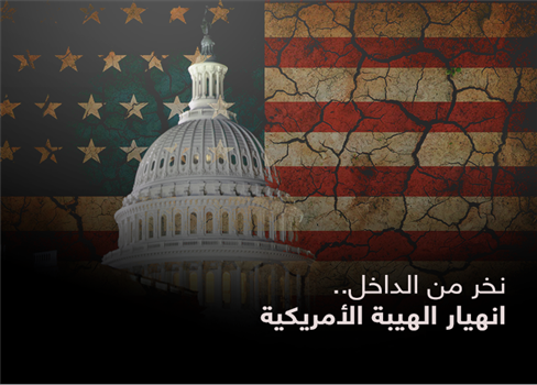 نخر من الداخل.. انهيار الهيبة الأمريكية