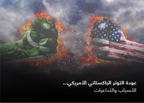 عودة التوتر الباكستاني الأمريكي... الأسباب والتداعيات
