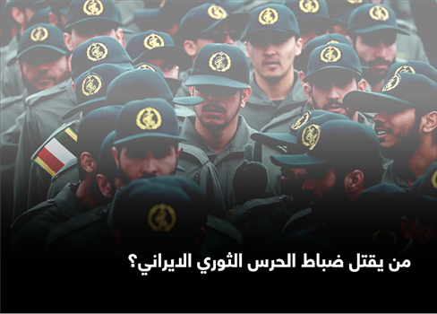 من يقتل ضباط الحرس الثوري الايراني؟