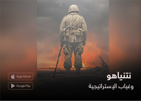 نتنياهو وغياب الإستراتيجية