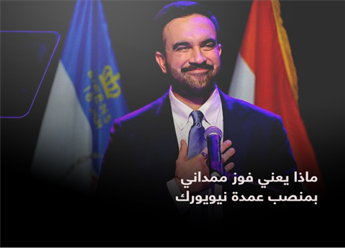 ماذا يعني فوز ممداني بمنصب عمدة نيويورك