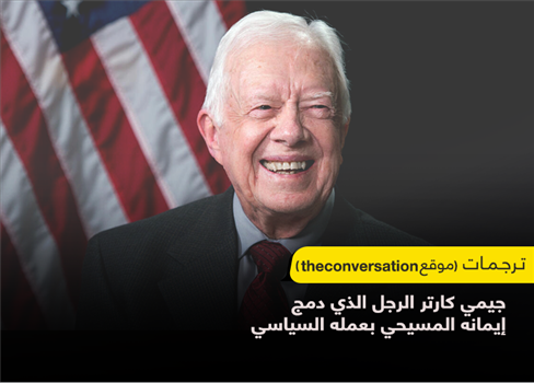 جيمي كارتر الرجل الذي دمج إيمانه المسيحي بعمله السياسي