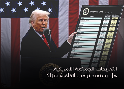 التعريفات الجمركية الأمريكية.. هل يستعيد ترامب اتفاقية بلازا؟