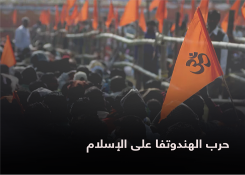 حرب الهندوتفا على الإسلام