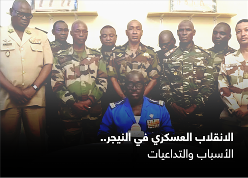 الانقلاب العسكري في النيجر.. الأسباب والتداعيات