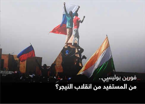 فورين بوليسي.. من المستفيد من انقلاب النيجر؟