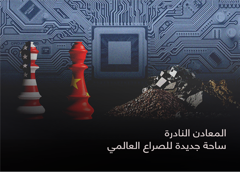 المعادن النادرة ساحة جديدة للصراع العالمي