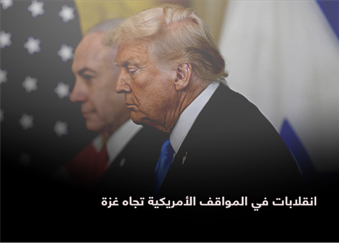 انقلابات في المواقف الأمريكية تجاه غزة