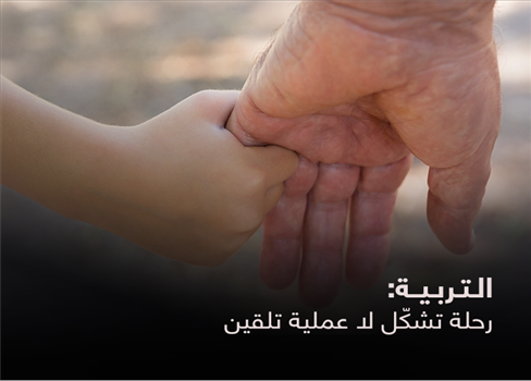 التربية: رحلة تشكّل لا عملية تلقين