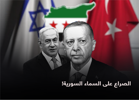 الصراع على السماء السورية!