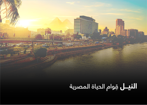 النيل قوام الحياة المصرية
