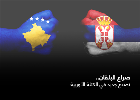 صراع البلقان.. تصدع جديد في الكتلة الأوربية