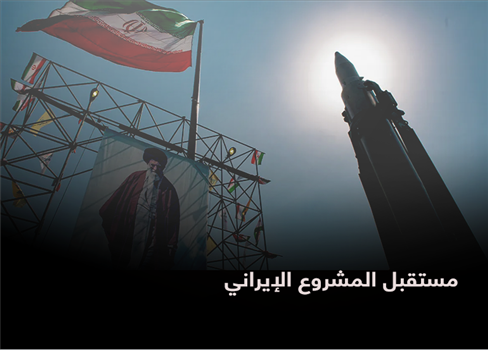 مستقبل المشروع الإيراني