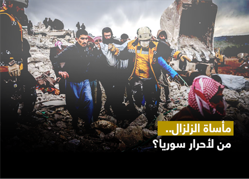 مأساة الزلزال.. من لأحرار سوريا؟