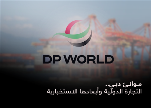 موانئ دبي.. التجارة الدولية وأبعادها الاستخبارية  