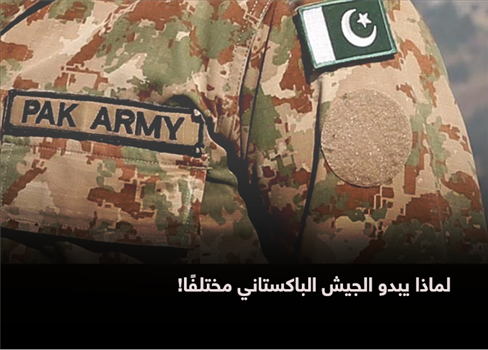 لماذا يبدو الجيش الباكستاني مختلفًا!