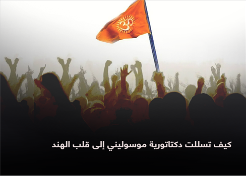 كيف تسللت دكتاتورية موسوليني إلى قلب الهند