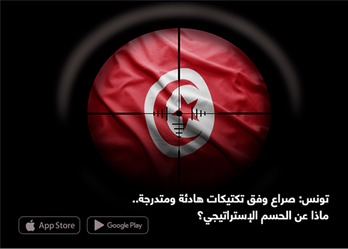 تونس: صراع وفق تكتيكات هادئة ومتدرجة.. ماذا عن الحسم الإستراتيجي؟