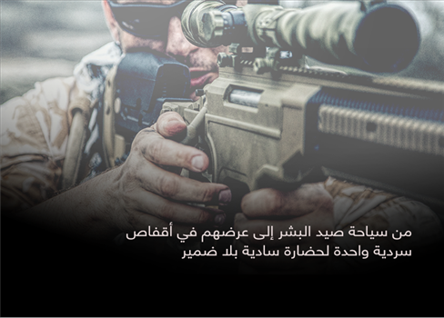 من سياحة صيد البشر إلى عرضهم في أقفاص.. سردية واحدة لحضارة سادية بلا ضمير