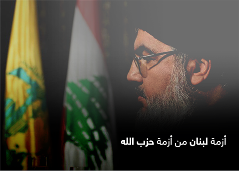 أزمة لبنان من أزمة حزب الله