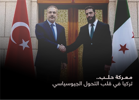 معركة حلب.. تركيا في قلب التحول الجيوسياسي