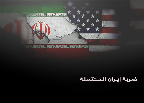 ضربة إيران المحتملة