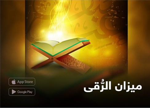 ميزان الرُّقى