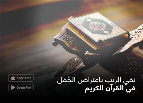 نفي الريب باعتراض الجُمَل في القرآن الكريم