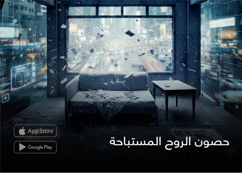 حصون الروح المستباحة