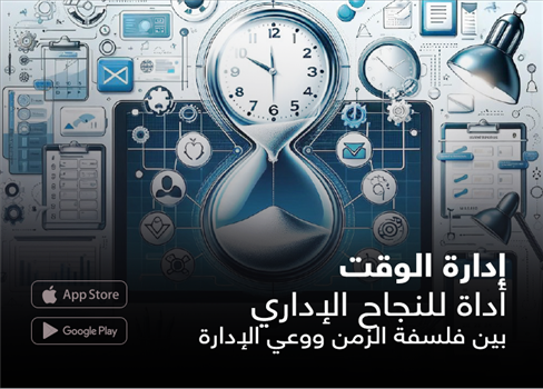 إدارة الوقت  أداة للنجاح الإداري  بين فلسفة الزمن ووعي الإدارة