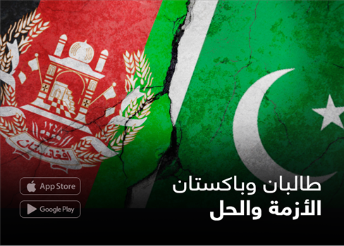 طالبان وباكستان.. الأزمة والحل