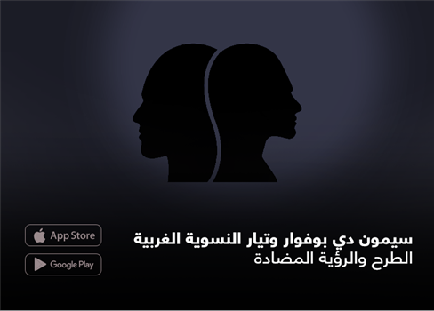 سيمون دي بوفوار وتيار النسوية الغربية  الطرح والرؤية المضادة