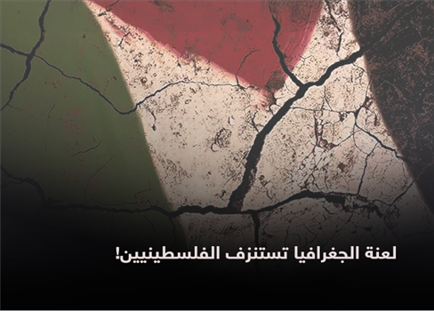 لعنة الجغرافيا تستنزف الفلسطينيين!