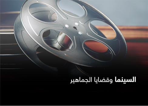 السينما وقضايا الجماهير