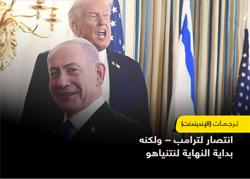 انتصار لترامب – ولكنه بداية النهاية لنتنياهو