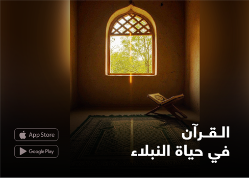 القرآن في حياة النبلاء
