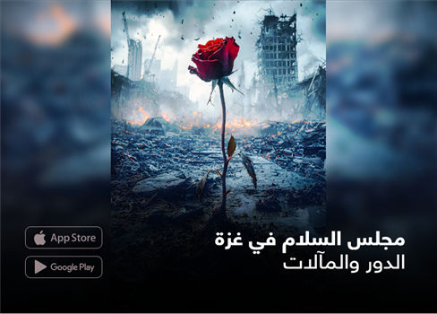 مجلس السلام في غزة الدور والمآلات