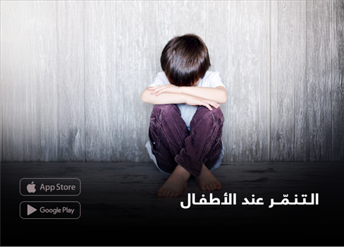 التنمّر عند الأطفال