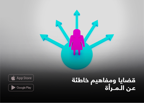 قضايا ومفاهيم خاطئة عن المرأة