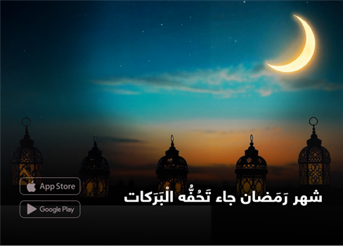 شهر رَمَضان جاء تَحُفُّه الْبَرَكات