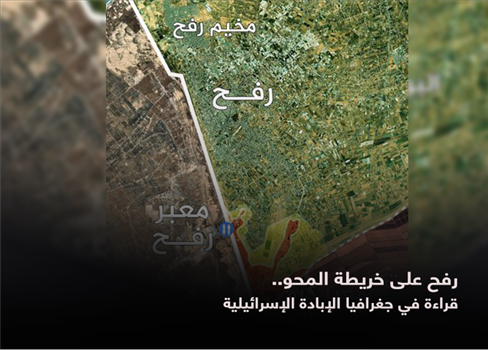 رفح على خريطة المحو.. قراءة في جغرافيا الإبادة الإسرائيلية
