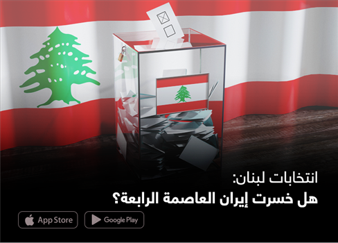 انتخابات لبنان: هل خسرت إيران العاصمة الرابعة؟